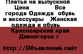 Платье на выпускной › Цена ­ 14 000 - Все города Одежда, обувь и аксессуары » Женская одежда и обувь   . Красноярский край,Дивногорск г.